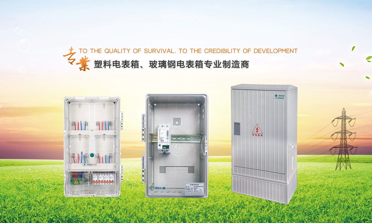 歡迎您來到專業(yè)的電表箱|玻璃鋼電纜分支箱廠家-浙江南騰電表箱|玻璃鋼電纜分支箱公司網(wǎng)站!南騰電氣專業(yè)生產(chǎn)電表箱、玻璃鋼電表箱、玻璃鋼電纜分支箱等配電產(chǎn)品,歡迎大家聯(lián)系洽談合作，電表箱、玻璃鋼電纜分支箱專線:0577-62619833